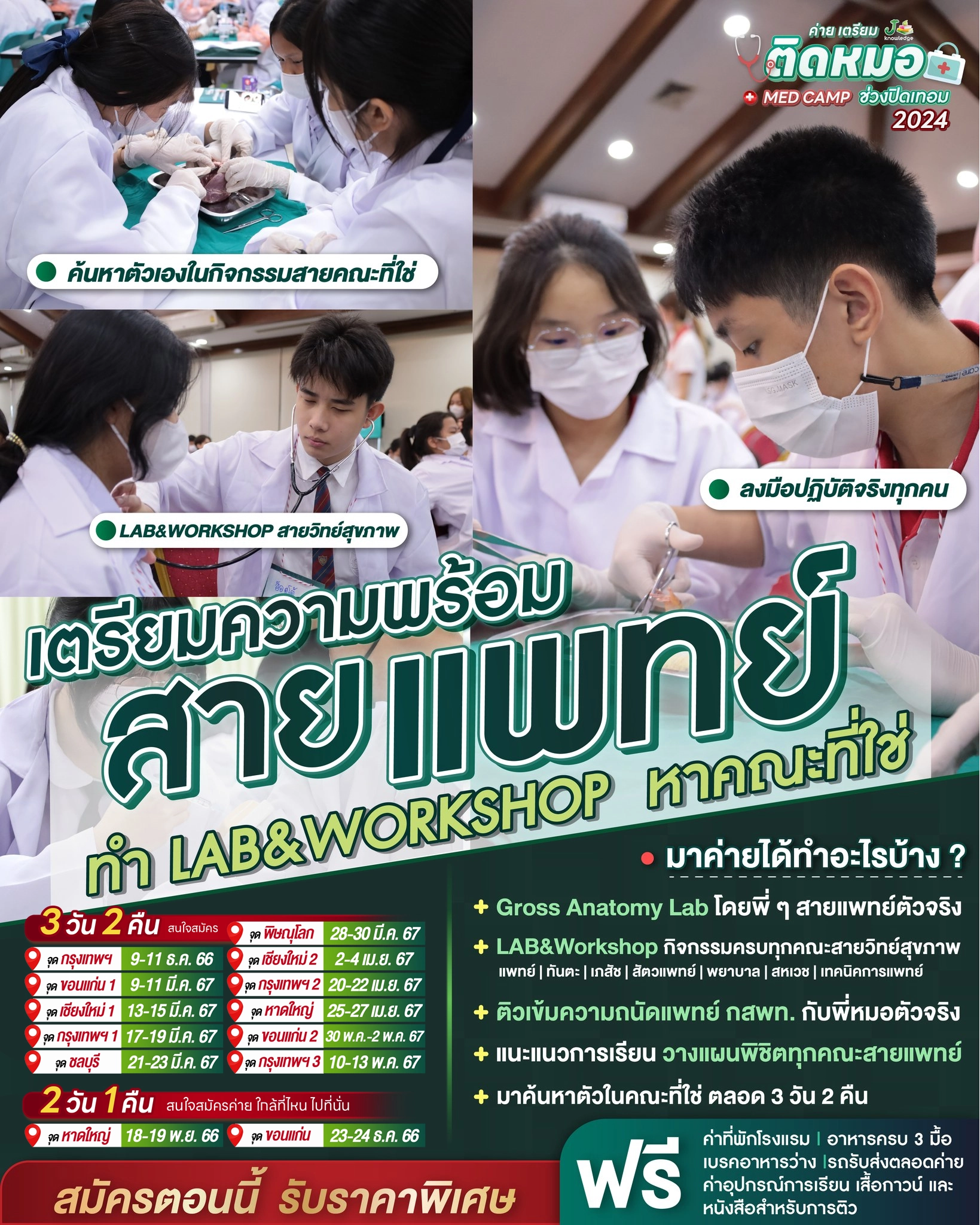 ค่ายหมอ ติวติดแพทย์ ติวเข้ามหาลัย ล่าสุด 2567 ค้นหาตัวเองในคณะที่ใช่ ลงมือปฏิบัติทุกคน