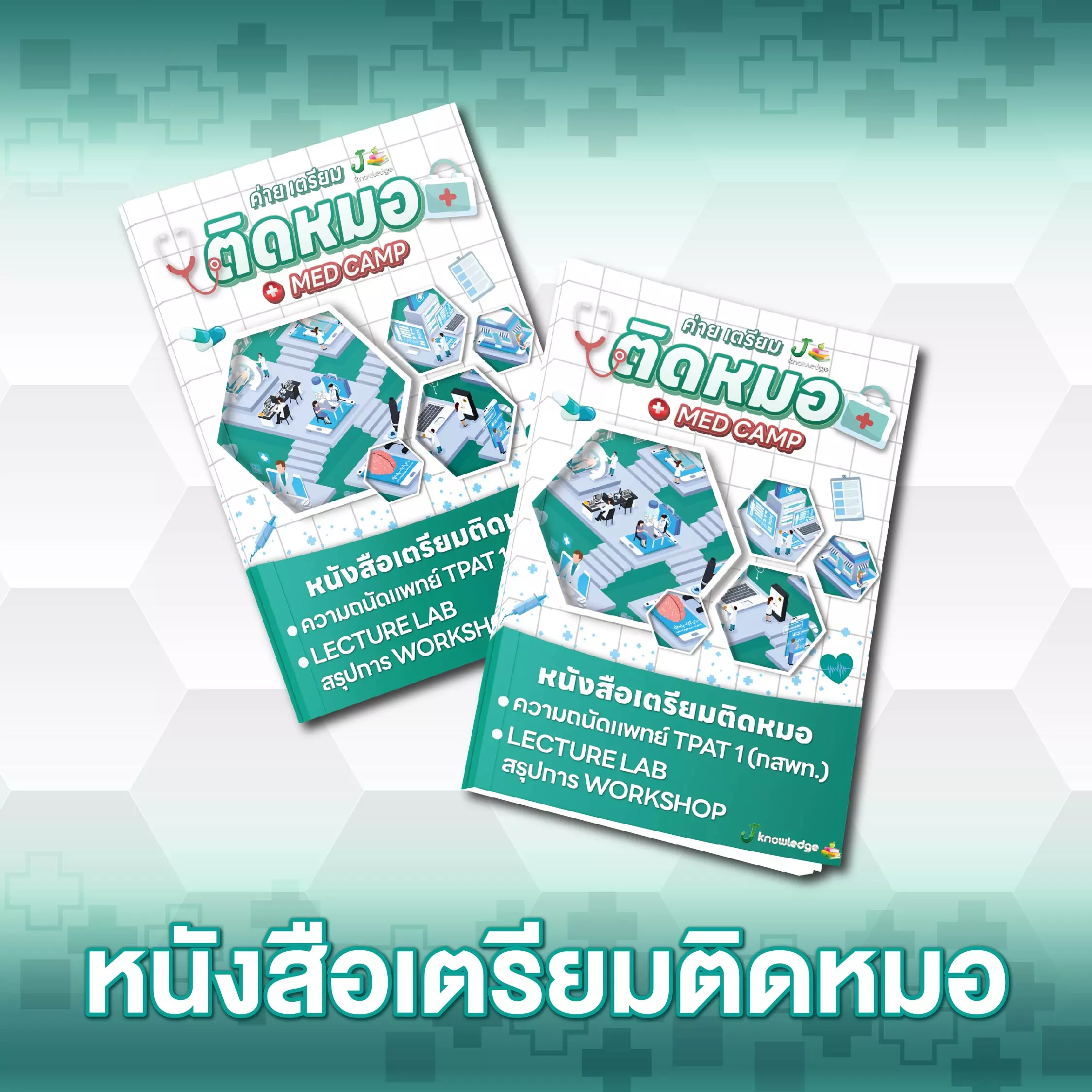 หนังสือเตรียมติดหมอ 