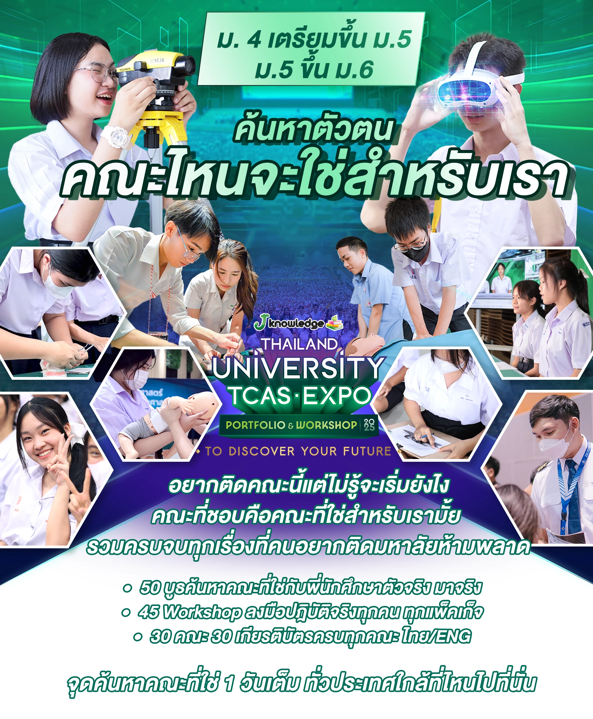 ค้นหาคณะที่ใช่เก็บเกียรติบัตรตรงสาย ทุกคณะ ทุกมหาวิทยาลัย Workshop & Lab กว่า 40 สถานี ลงมือทำจริงทุกคน รับเกียรติบัตร ตรงสายกว่า 30 คณะชั้นนำ การันตีผู้เข้าร่วมกว่า 1 แสนคน ทั่วประเทศ