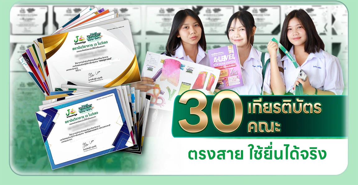 ค้นหาคณะที่ใช่เก็บเกียรติบัตรตรงสาย ทุกคณะ ทุกมหาวิทยาลัย Workshop & Lab กว่า 40 สถานี ลงมือทำจริงทุกคน รับเกียรติบัตร ตรงสายกว่า 30 คณะชั้นนำ การันตีผู้เข้าร่วมกว่า 1 แสนคน ทั่วประเทศ