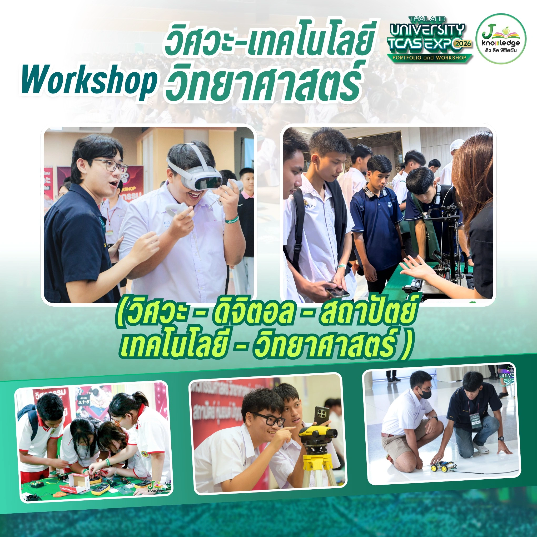 วิศวะ · ดิจิทัล · สถาปัตย์ · เทคโนโลยี