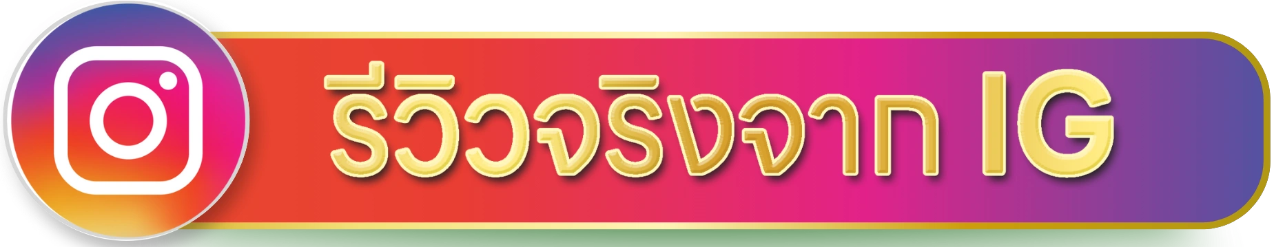 รีวิวจริงจาก IG