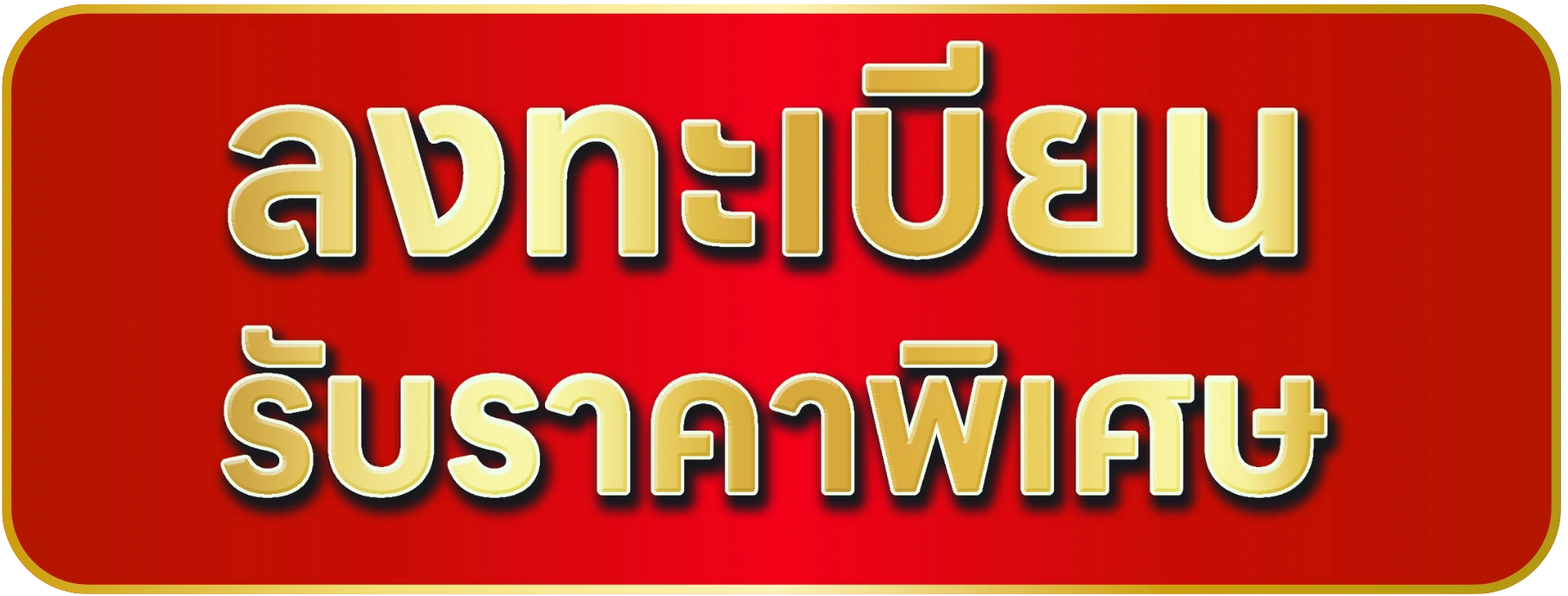 จองสิทธิ์! รับราคาพิเศษ