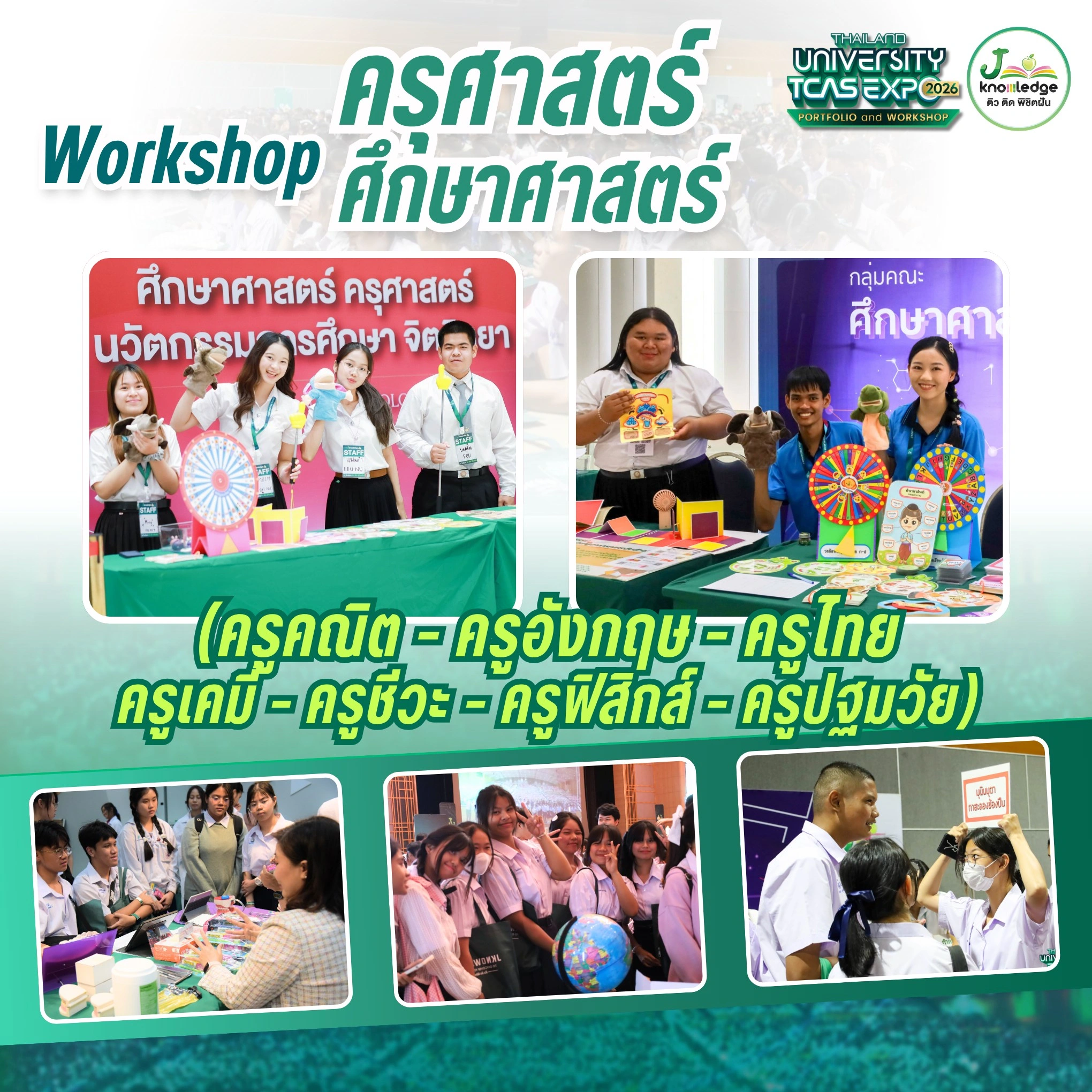 ครุศาสตร์ · ศึกษาศาสตร์