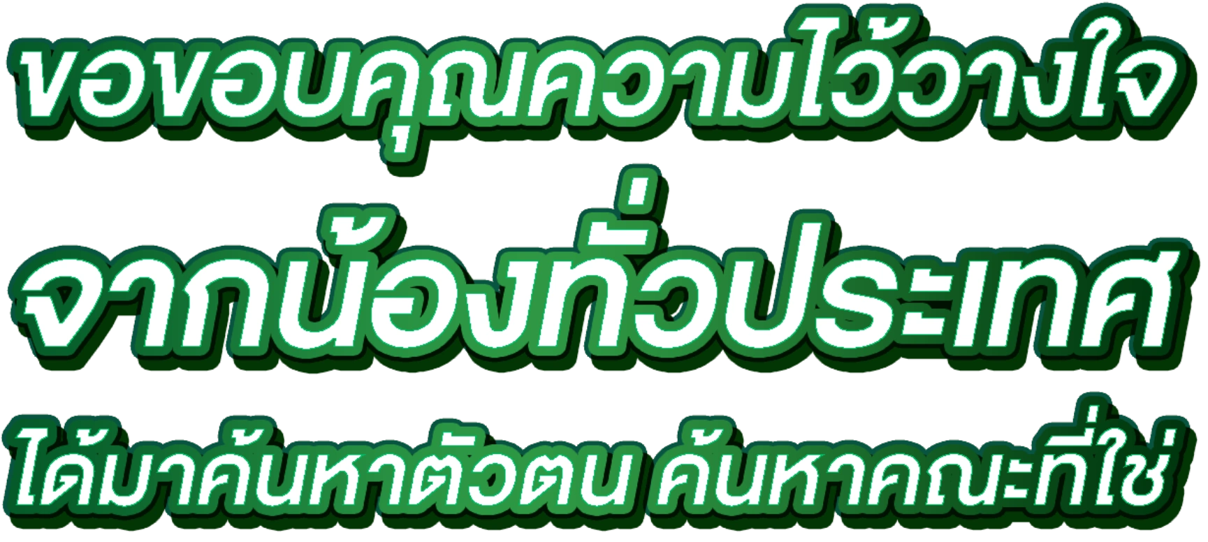 ขอบคุณในความไว้วางใจ