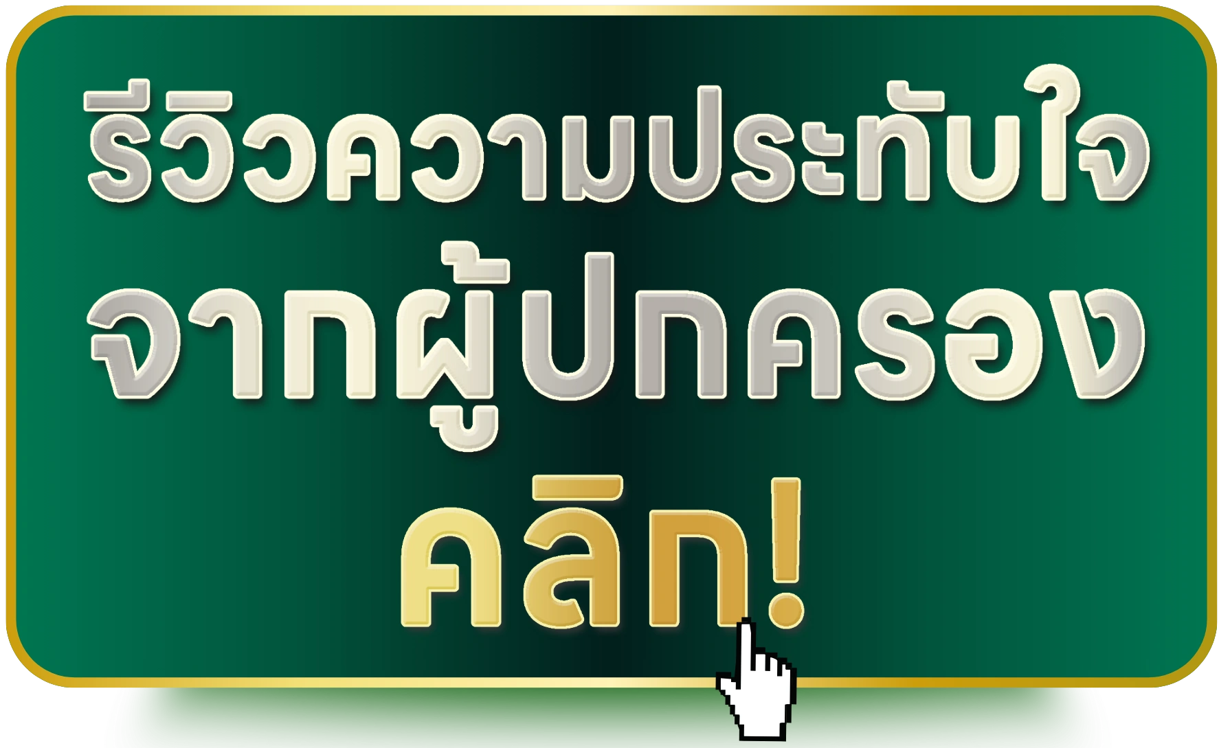 รีวิวความประทับใจจากผู้ปกครอง