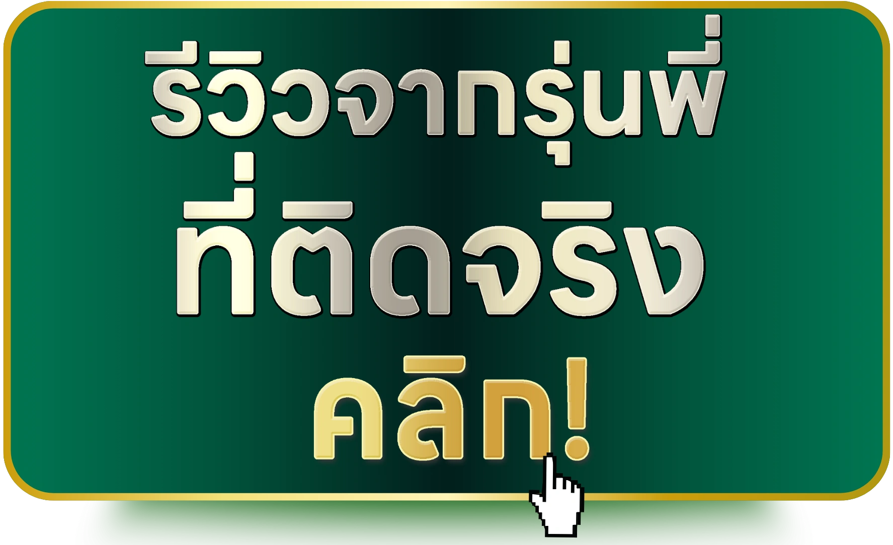รับชมความประทับใจเพิ่มเติม