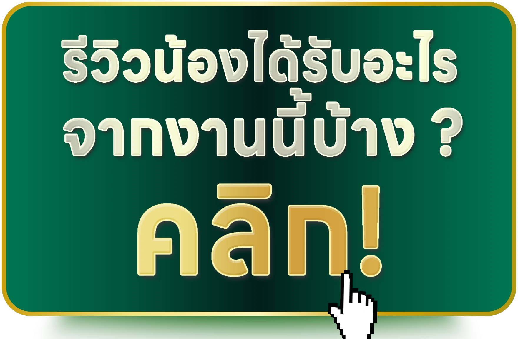 รีวิวน้องได้รับอะไรจากงานบ้าง