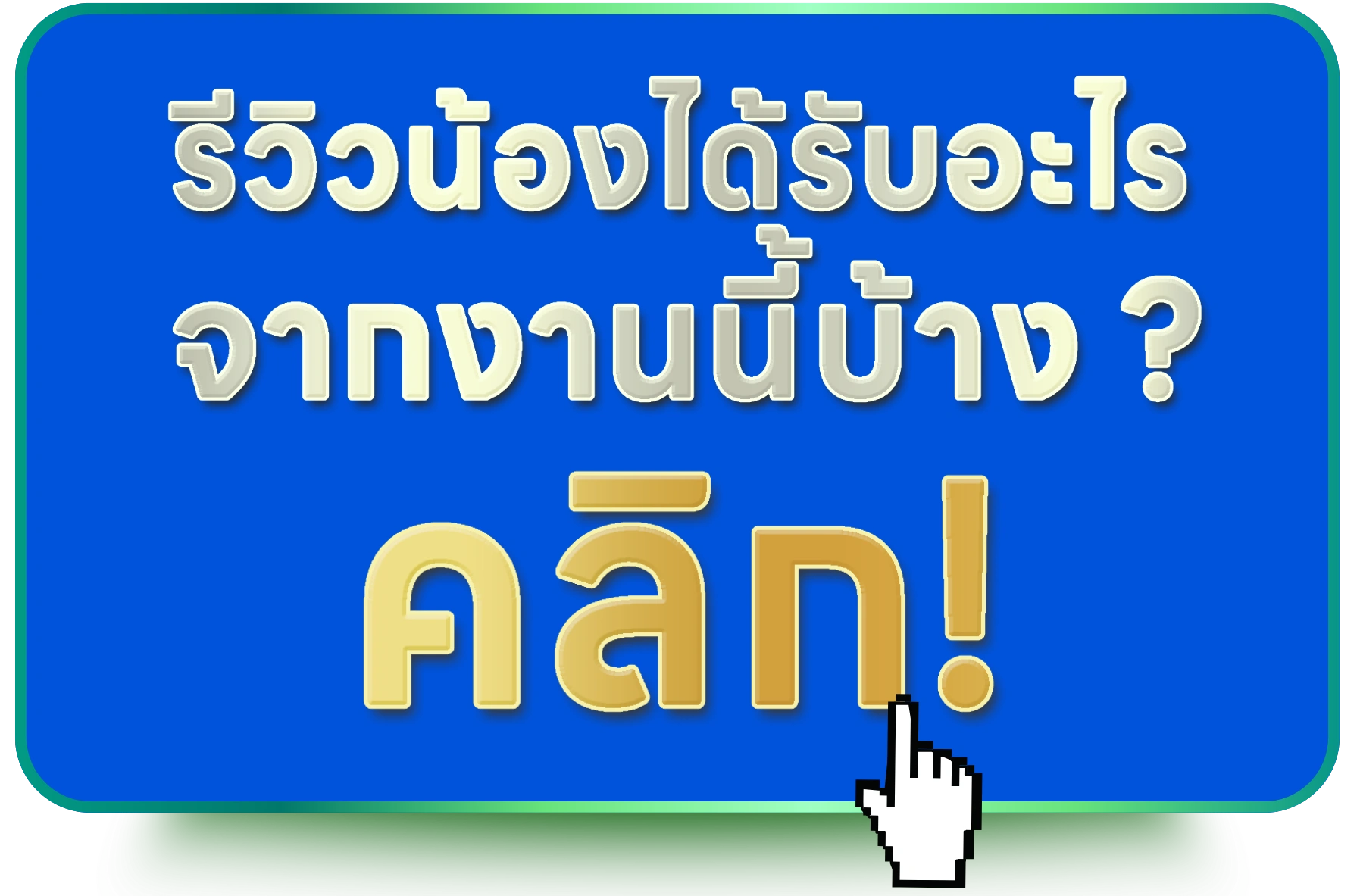 รีวิวจากน้องๆ