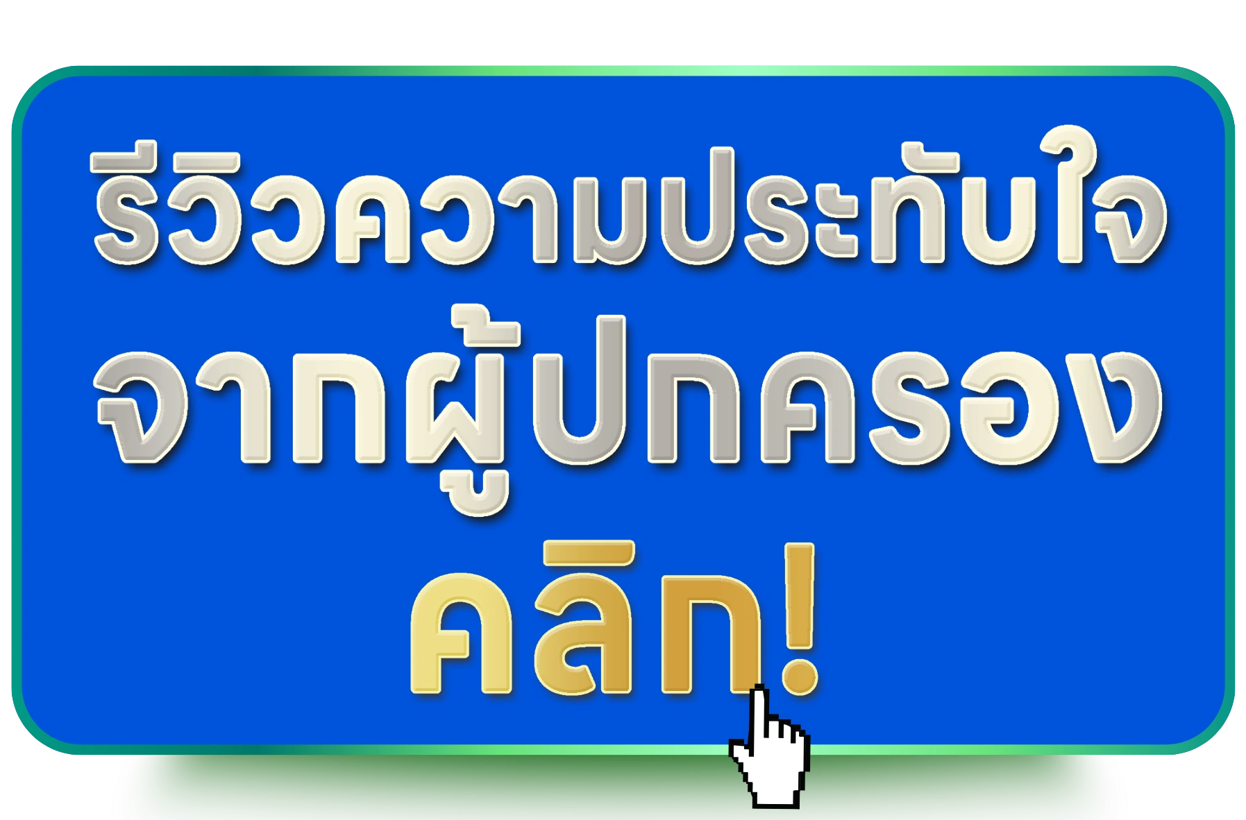 รีวิวจากทีมงาน