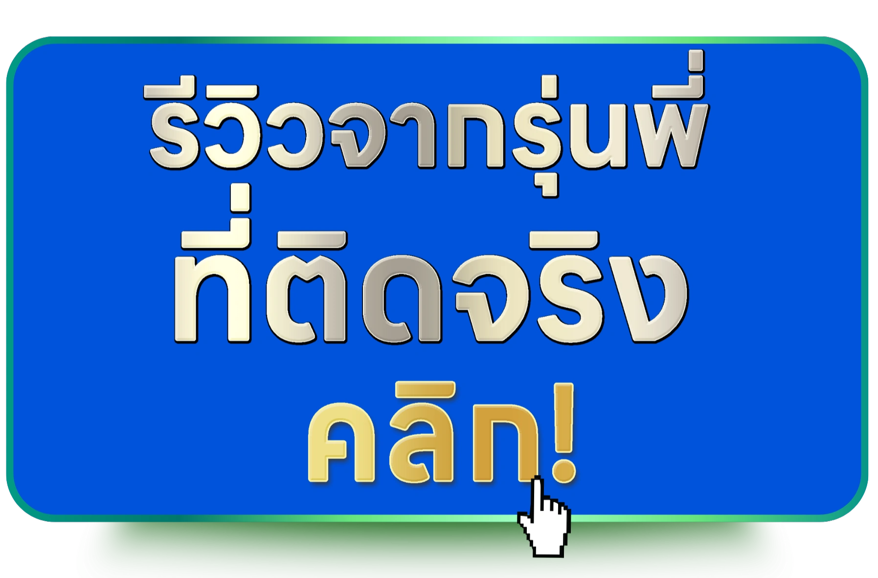 รีวิวจากทีมงาน