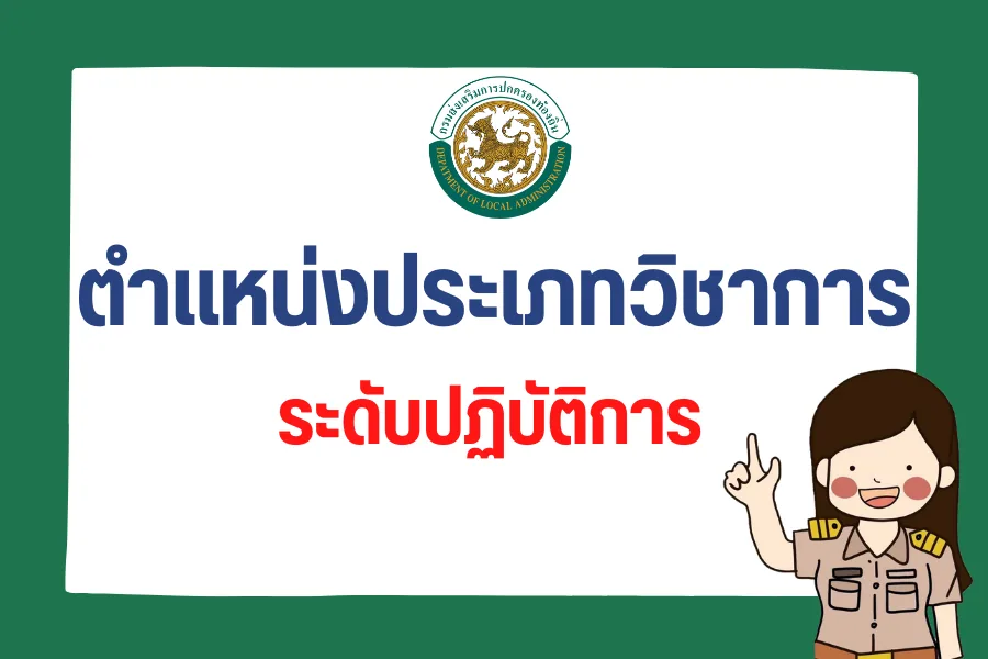 รายละเอียดตำแหน่งประเภทวิชาการ