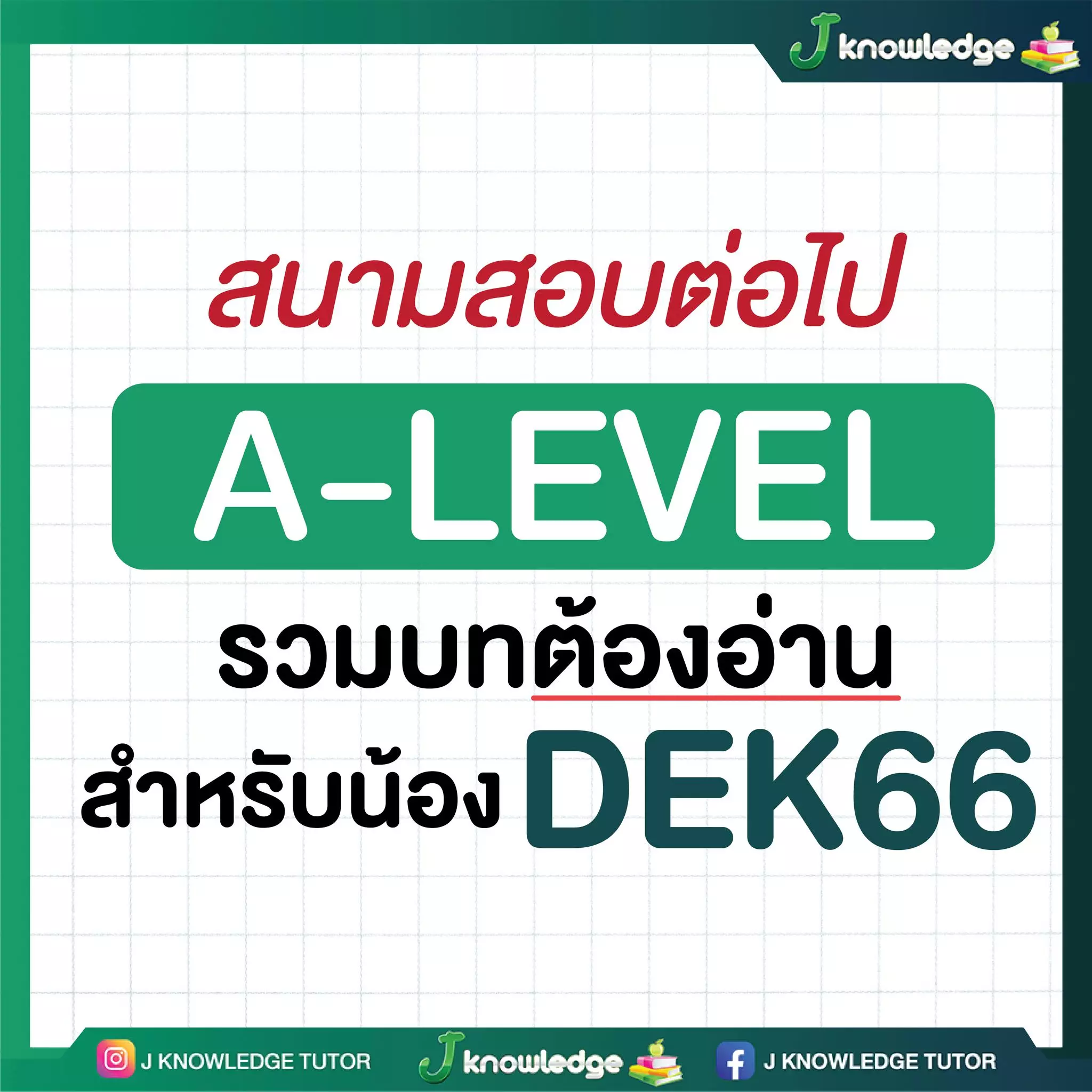 A-Level รวมบทที่ต้องอ่านสำหรับDek66